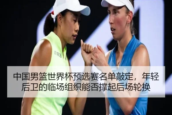 zhong-guo-nan-lan-shi-jie-bei-yu-xuan-sai-ming-dan-qiao-ding-nian-qing-hou-wei-de-lin-chang-zu-zhi-neng-fou-cheng-qi-2-657.jpg